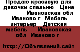 Продаю красивую для девочки спальню › Цена ­ 15 000 - Ивановская обл., Иваново г. Мебель, интерьер » Детская мебель   . Ивановская обл.,Иваново г.